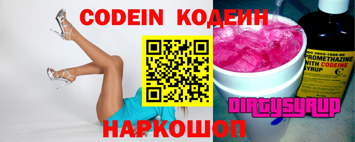 Заводоуковск  Кодеин Purple Drank  Вход с VPN 